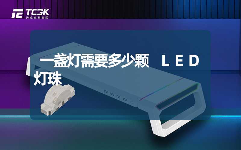 一盏灯需要多少颗 LED灯珠